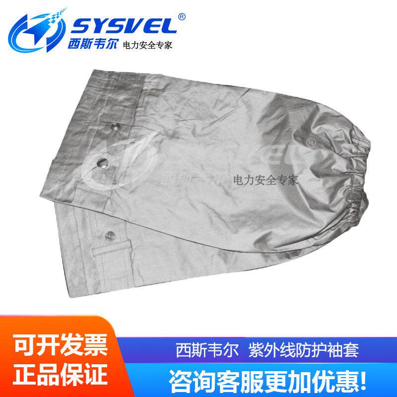 热销 西斯韦尔 紫外线防护袖套 SYS-ZX-T05 防工业紫外线