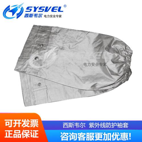 热销 西斯韦尔 紫外线防护袖套 SYS-ZX-T05 防工业紫外线