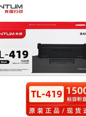 原装奔图TL-419粉盒DL-419鼓架P3019 M6709硒鼓M7109 M7209墨粉盒