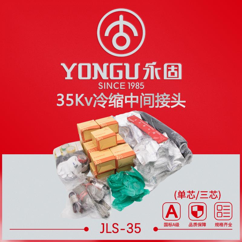 35KV高压冷缩电缆中间接头 JLS-35/1.1-3.3单三芯 电缆附件终端头