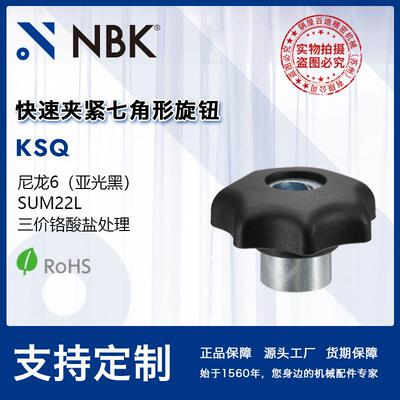 NBK KSQ 钢材质尼龙6快速夹紧七角形旋钮 机械零件旋钮紧固件厂
