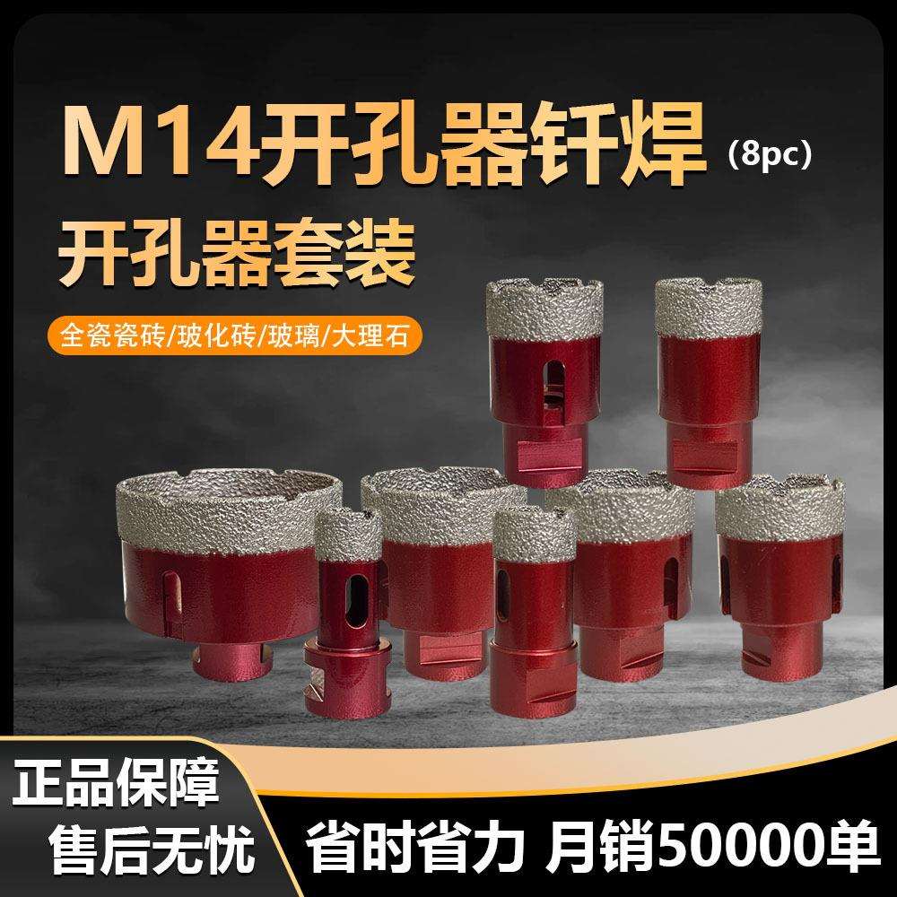 8PC铝箱套装跨境M14钎焊金刚石开孔器套装玻璃瓷砖大理石打孔钻头