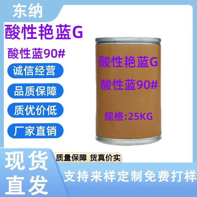 酸性艳蓝G酸性蓝90#可用于羊毛蚕丝锦纶染色色泽鲜艳湿处理牢度好