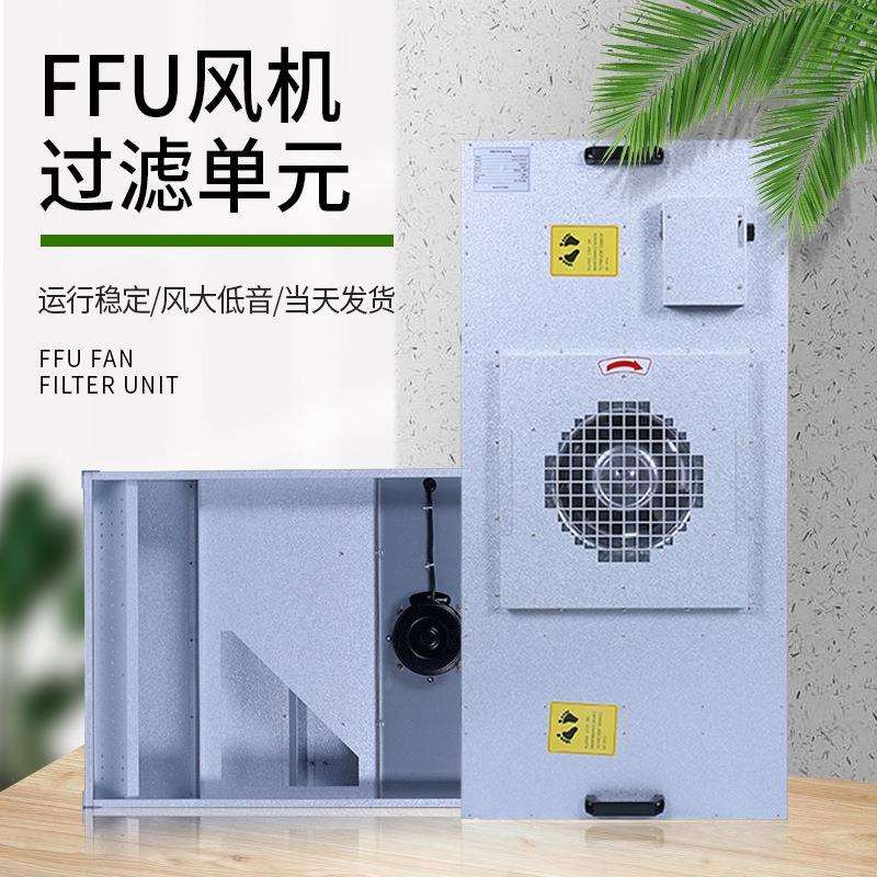 厂家直供FFU净化单元层流罩空气净化洁净棚过滤设备风机过滤单元