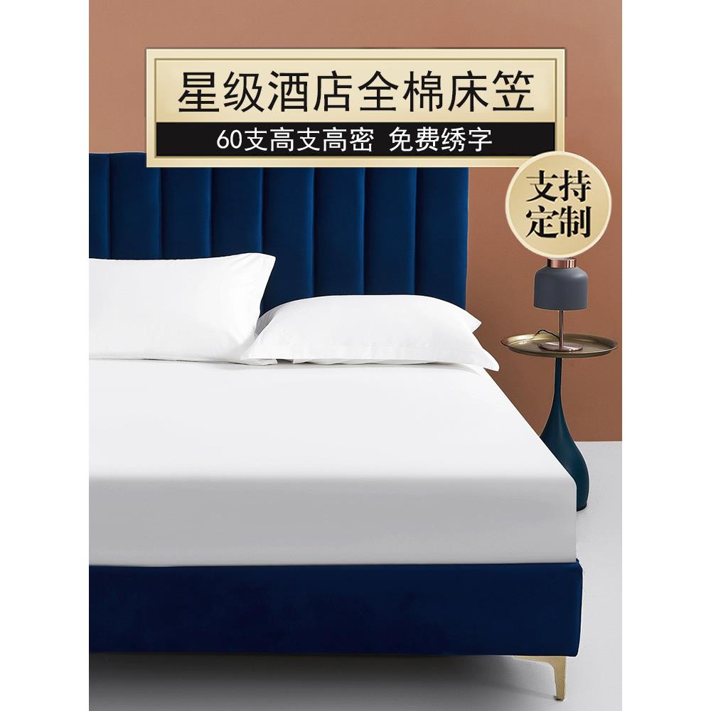 五星级酒店宾馆纯棉贡缎床笠纯白色床罩全棉席梦思床套可logo
