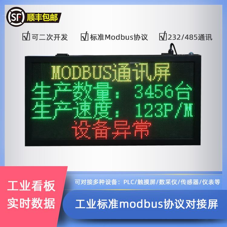 工业标准Modbus协议电子看板对接485PLC室内LED显示屏