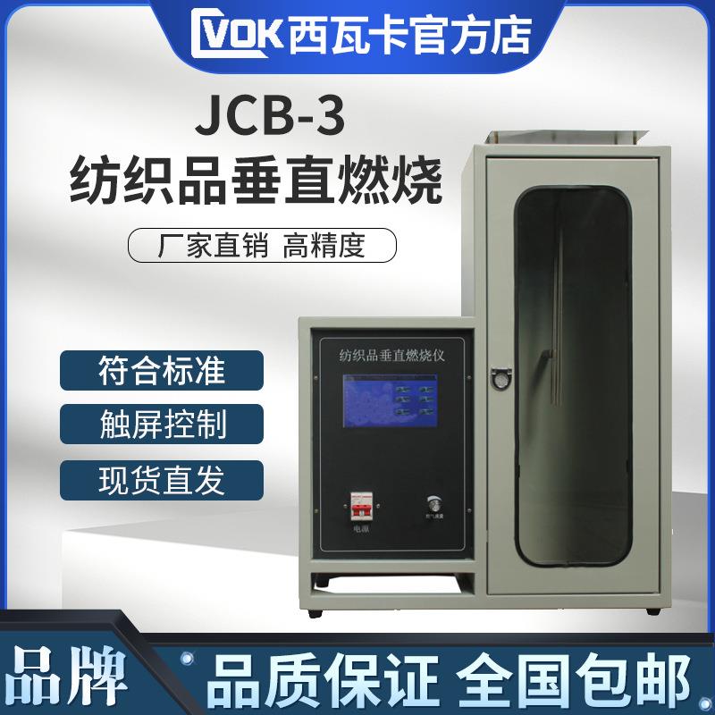 CZF-5455触摸屏纺织品垂直燃烧试验仪纺织品垂直燃烧仪