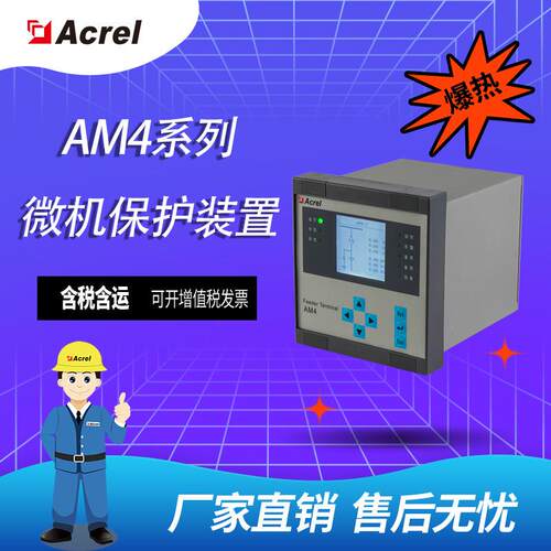 安科瑞AM4系列10KV变压器保护、微机保护装置、PT保护测控装置