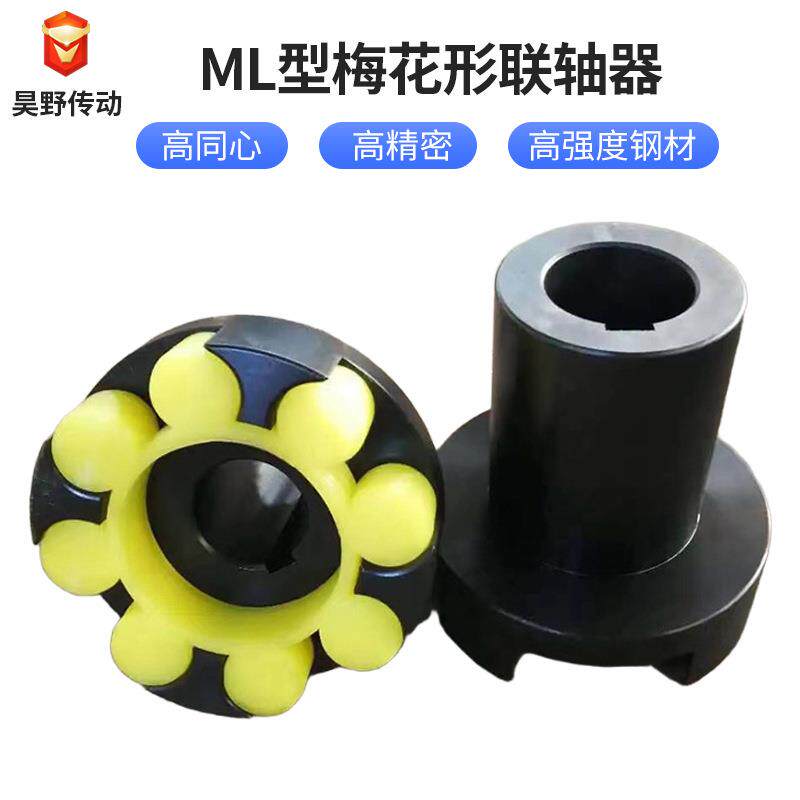 厂家LM梅花联轴器爪式梅花形联轴器ML高速电机泵对轮联轴器