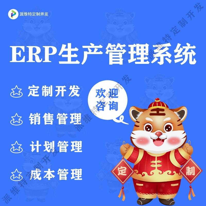 ERP生产管理系统开发车间生产任务管理系统开发