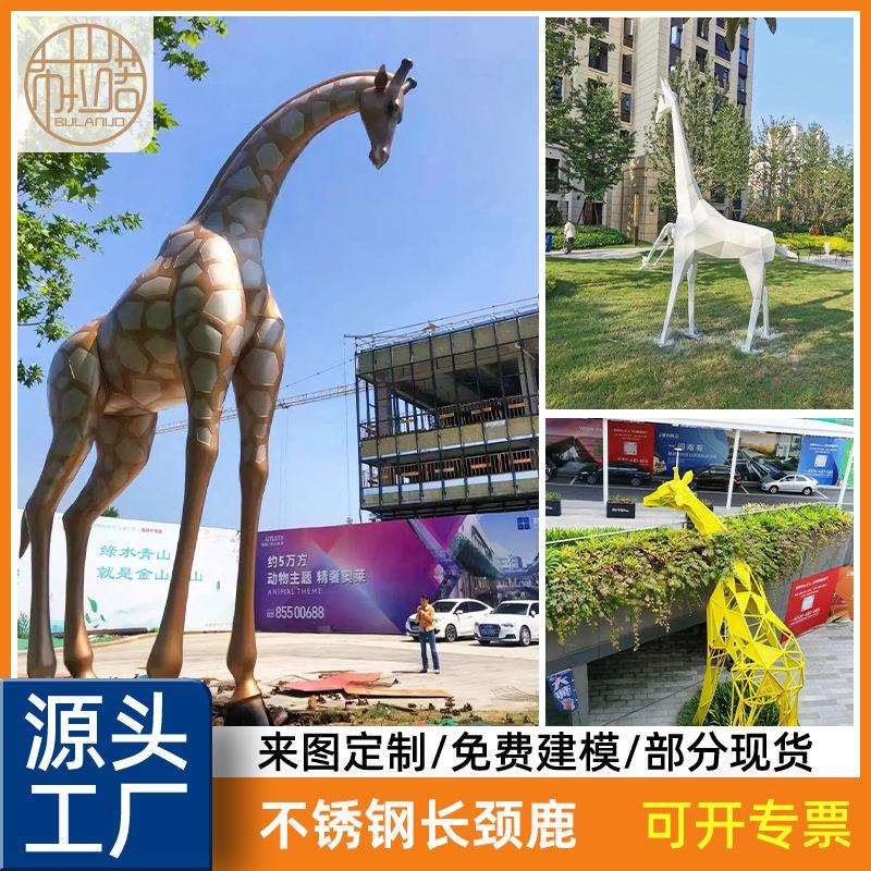 不锈钢长颈鹿雕塑庭院园林户外草坪大型动物装饰广场景观摆件立体