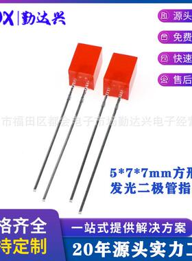 5*7*7mm方形发光二极管指示灯 5X5X7LED红发红长脚发光二极管
