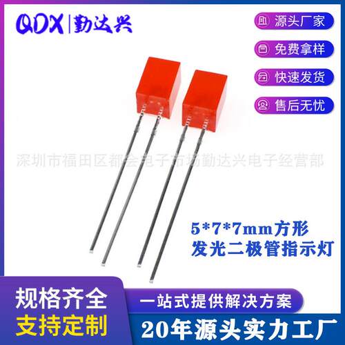 5*7*7mm方形发光二极管指示灯 5X5X7LED红发红长脚发光二极管