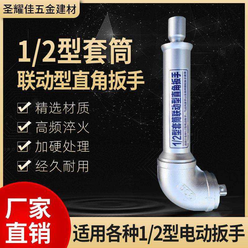 旋耕机扳手套筒联动直角扳手90度L型拐弯扳手气动电风炮连接扳手