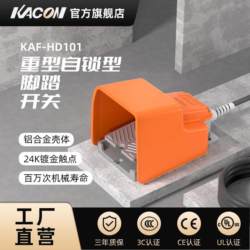 凯昆KACON脚踏开关脚踩式折弯机220V踏板控制器重型自锁KAF-HD101