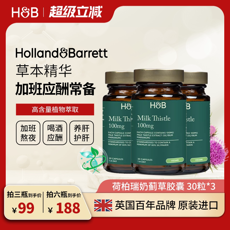 【3瓶装】英国HB荷柏瑞奶蓟草熬夜加班应酬养肝成人水飞蓟胶囊