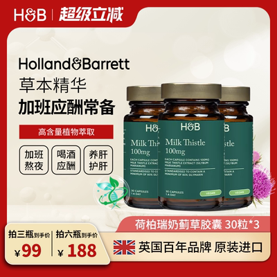 【3瓶装】英国HB荷柏瑞奶蓟草熬夜加班应酬养肝成人水飞蓟胶囊