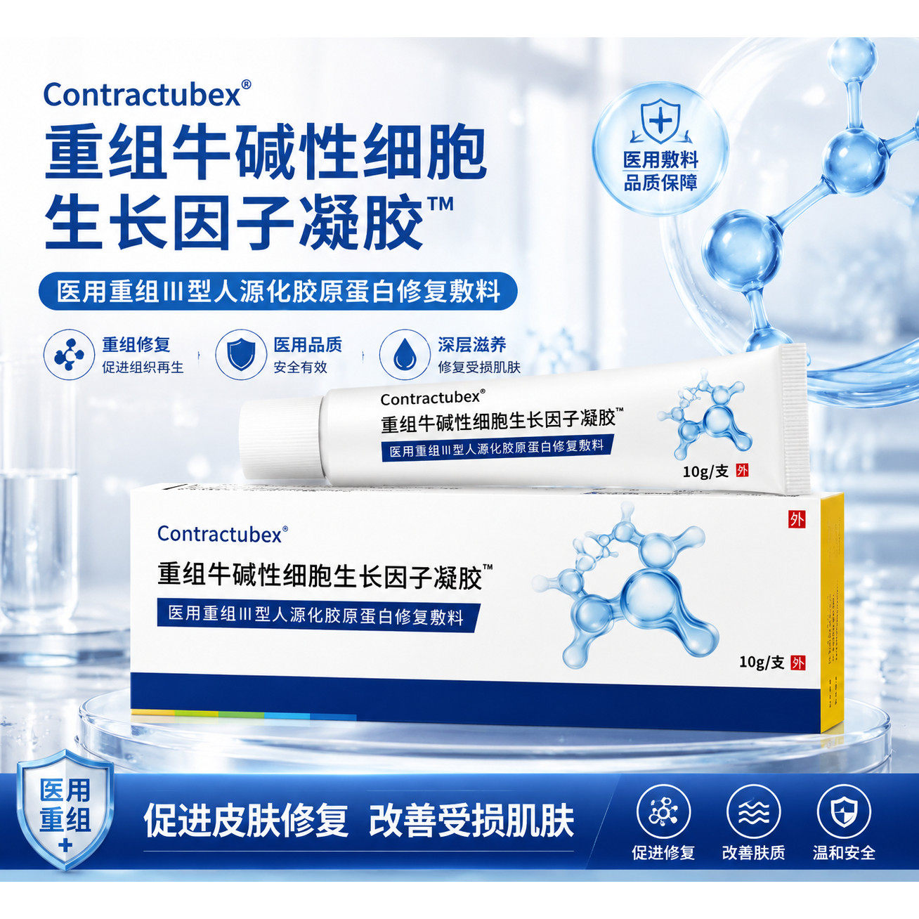 重组牛碱性细胞生长因子凝胶医用人源化胶原蛋白修复敷料却疤痕膏