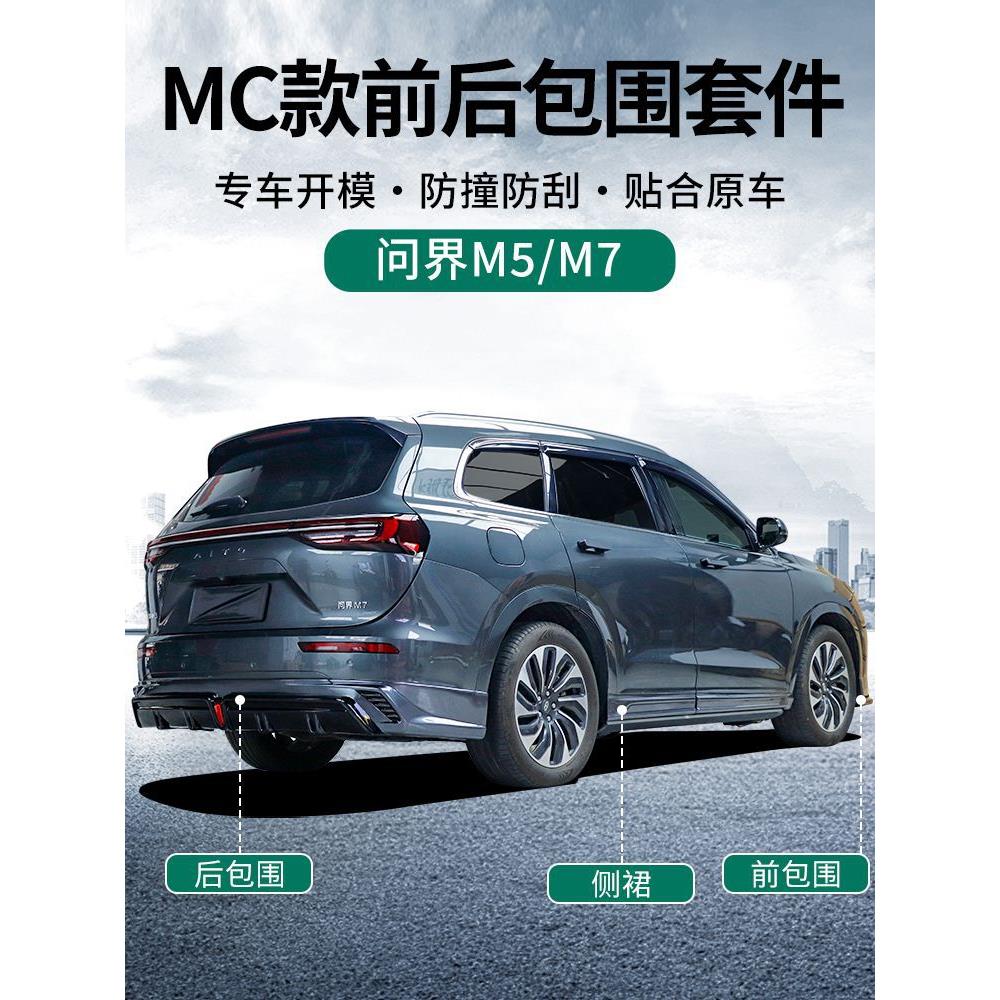 HXH包适用问界M用7改装围mc唇款前后包围前唇后侧裙装饰保险杠配