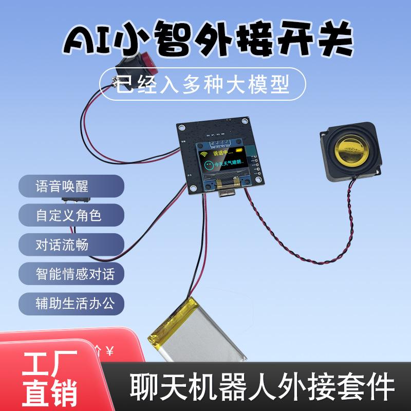 小智AI助手外接大开关套件人工智能聊天机器人语音对话多种大模型