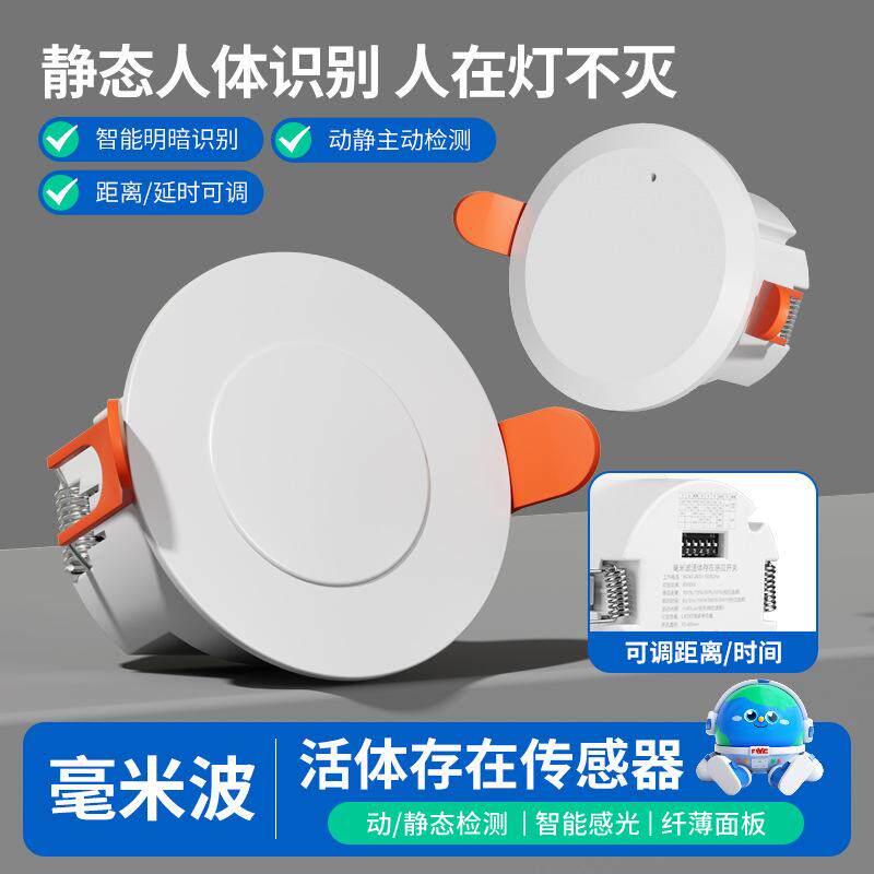 220V人体存在传感器人在灯不灭24G智能毫米波嵌入式雷达感应开关