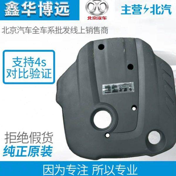 北京汽车北汽BJ40LB40BJ80发动机上护板发动机护板发动机防尘罩
