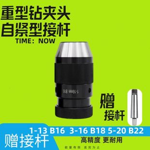 铣床B18直柄钻夹B16 高精度锥柄钻夹头自锁式 新款 重型自紧钻夹头