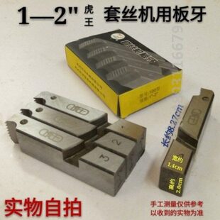 虎王电动套丝机板牙机用板牙头铁水管绞丝开牙板头4分-6分板牙