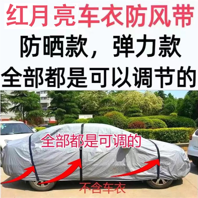 车衣车罩固定绳车衣q防风带弹力带防嗮带都是可以调节的