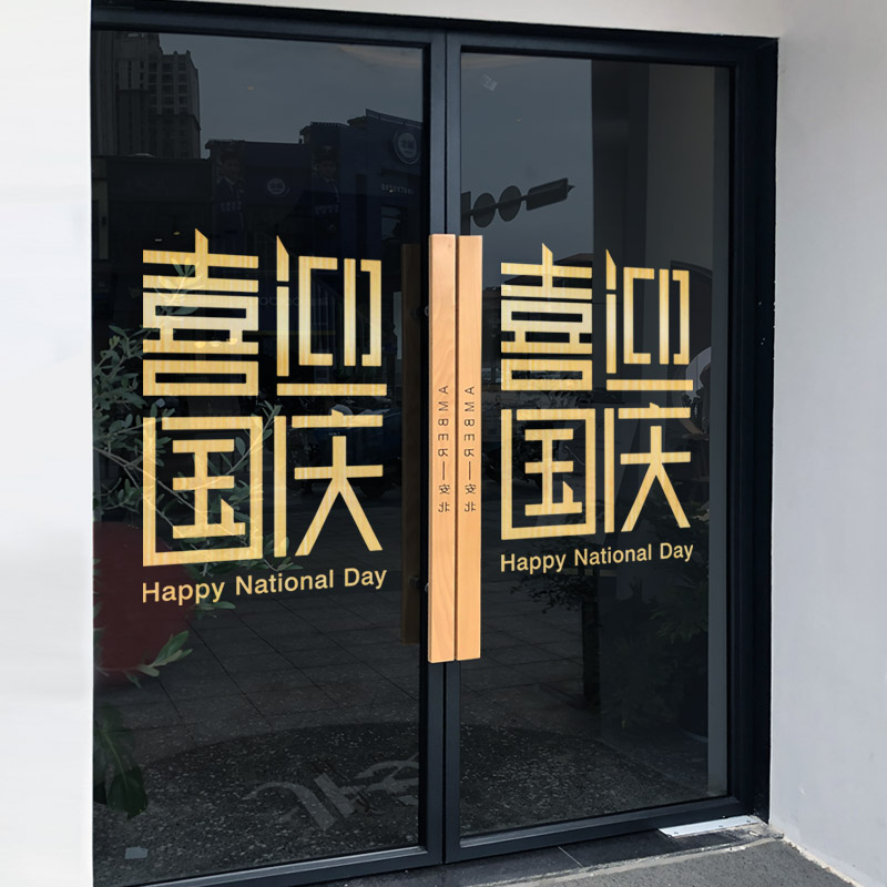 玻璃门贴纸国庆节店面店铺门店橱窗装饰I氛围布置喜迎国庆静电窗