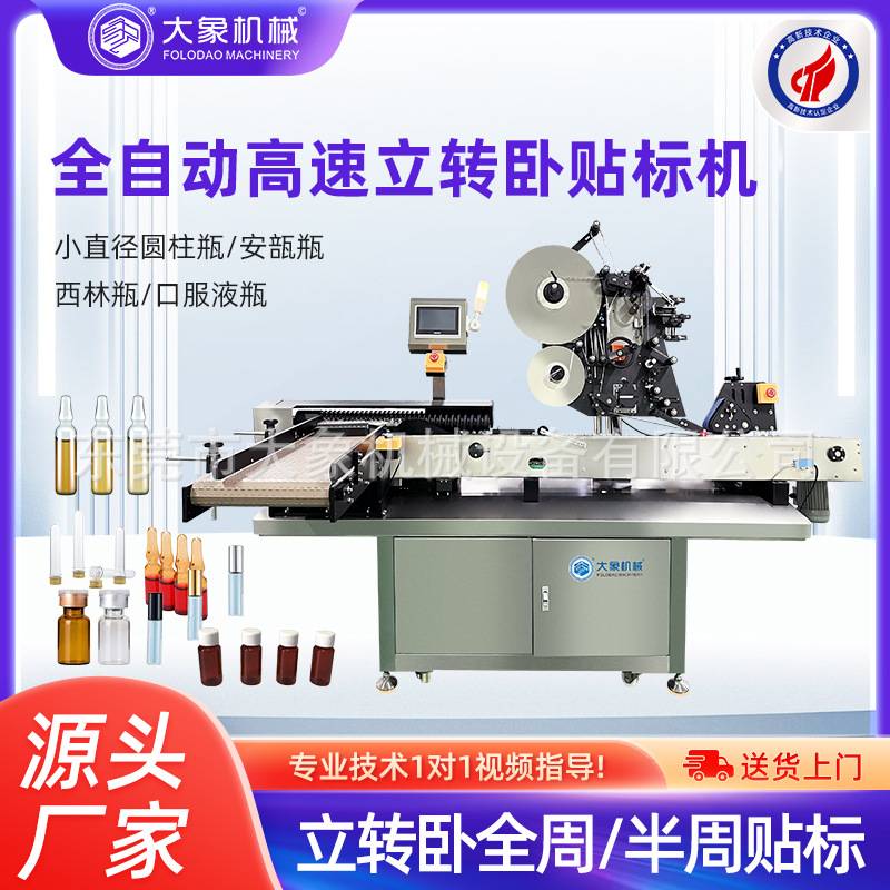 超高速立转卧贴标机 贴标速度超快西林瓶医药瓶小圆瓶贴标机