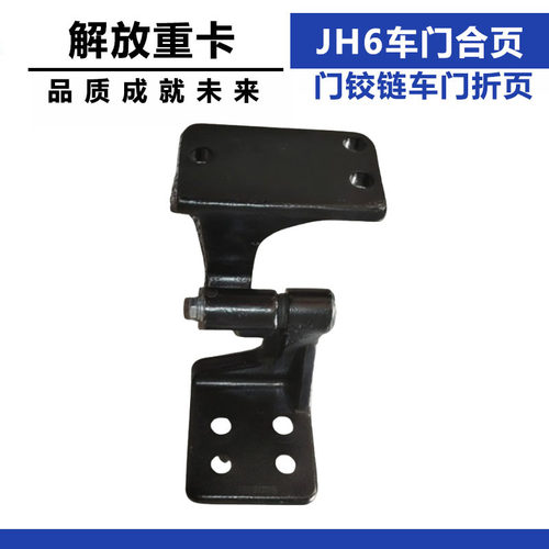 适配解放JH6车门合页驾驶室门铰链车门折页上下合页配件货车