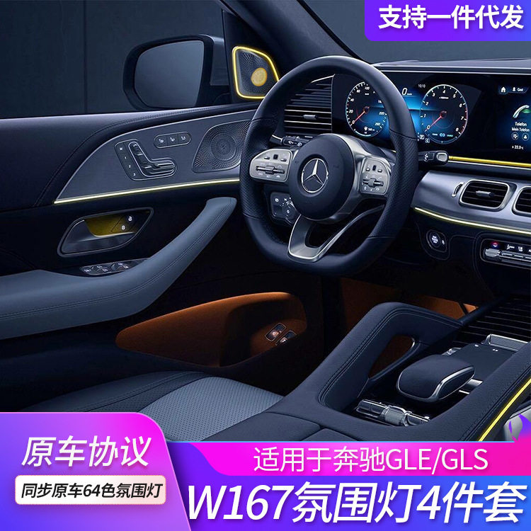 适用奔驰GLE/GLS/W167氛围灯车内64色新款汽车内饰改装升级led灯
