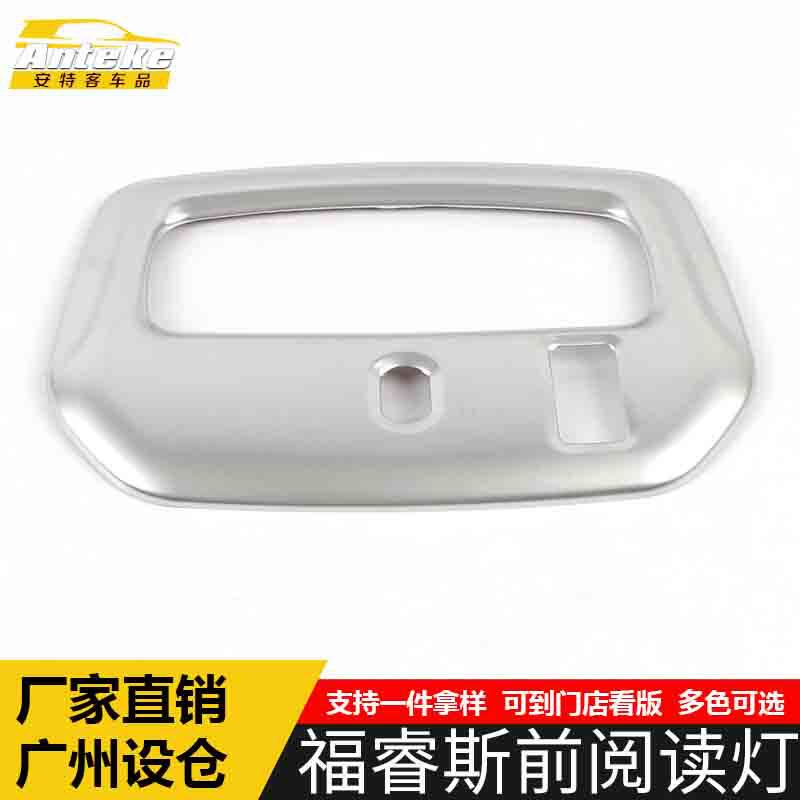 适用于福睿斯前阅读灯装饰框福睿斯电镀中控阅读灯罩亮片汽车配件