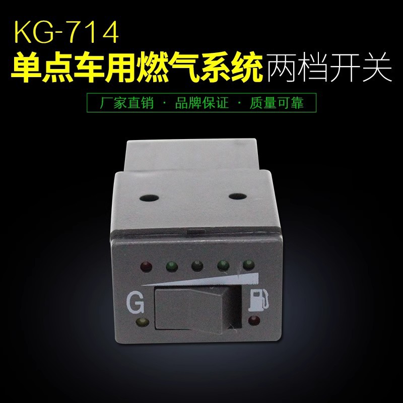LPG/CNG汽车油改气KG714单点切换开关系统两档汽车改装配件