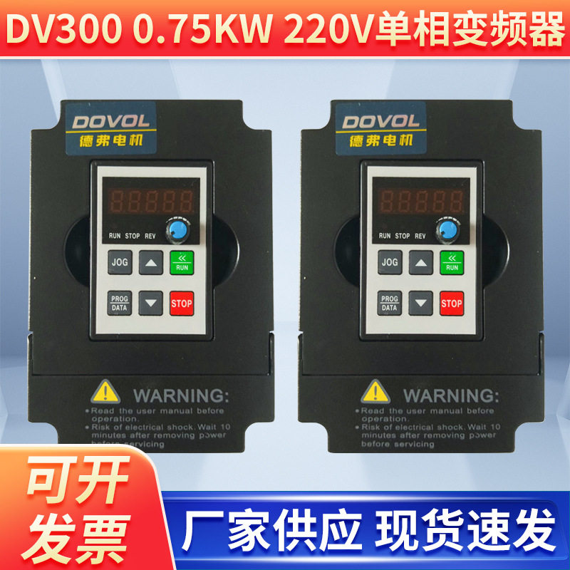 单相高性能矢量 变频器 DV300 0.75KW/220V变频器 德弗