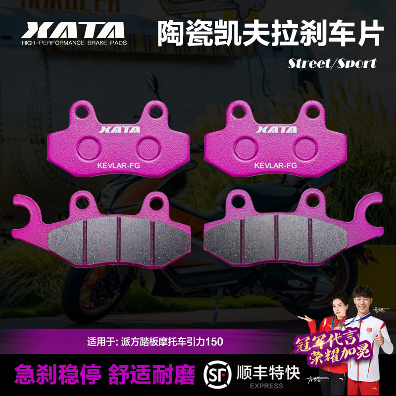 XATA陶瓷刹车片适用派方踏板摩托车引力150前后碟刹皮改装配件