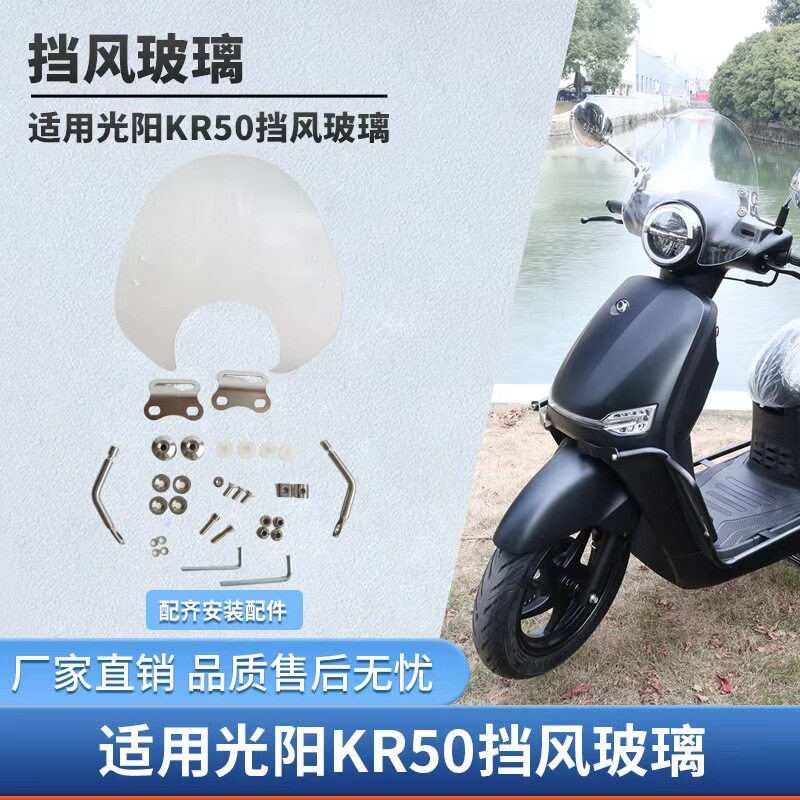 适用于光阳KR50风挡专用挡风改装风挡加高摩托车挡风玻璃改装配件