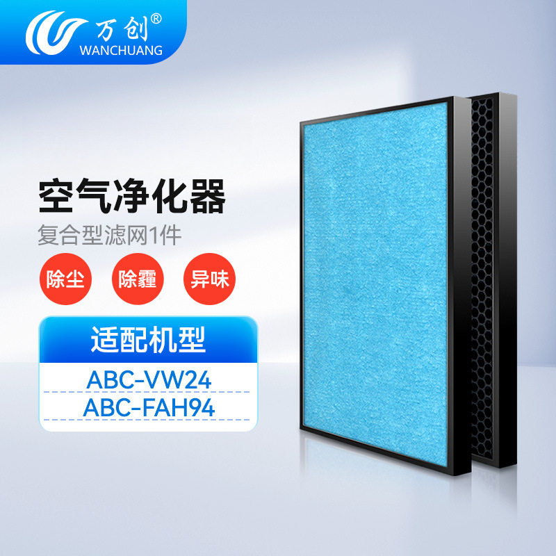 万创适配三洋ABC-HP14 AR15艾美特AC16ABC-FAH94空气净化滤网VW24
