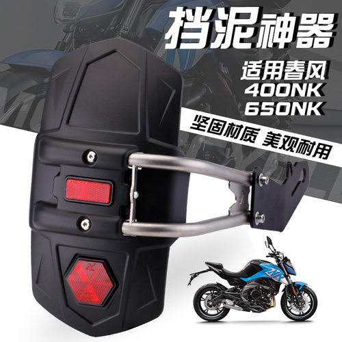 适用春风摩托车400nk 600nk后轮挡泥板 挡水板带反光灯改装配件