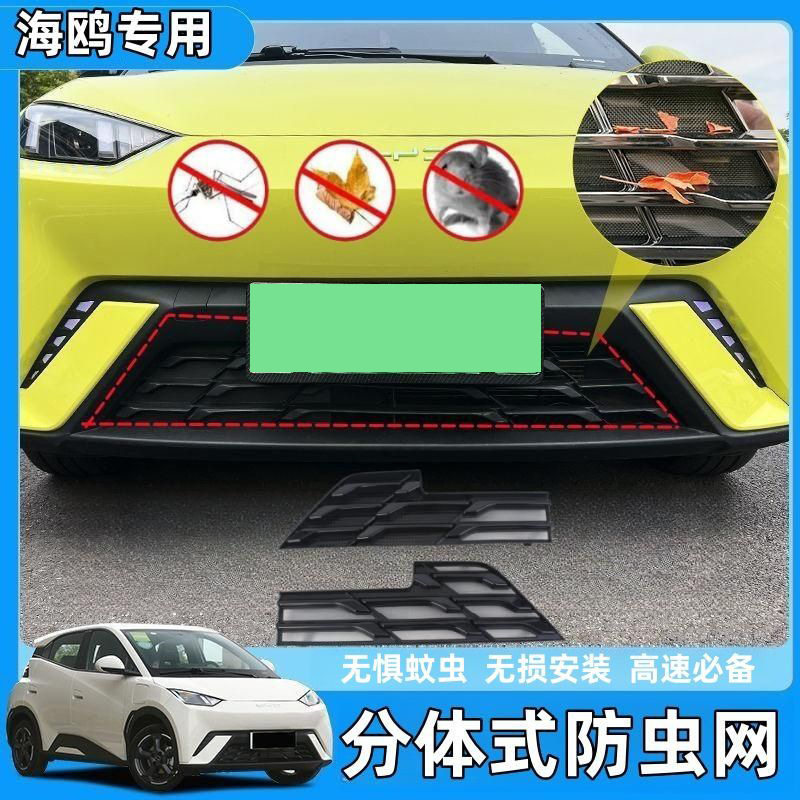 比亚迪海鸥前脸中网外观改装件专汽车防虫网