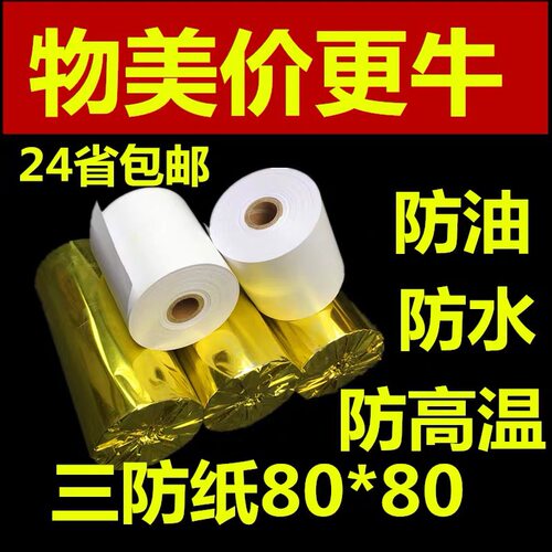 三防纸80x80 防油热敏纸8080厨房防水打印纸80 80酒店三防收银纸