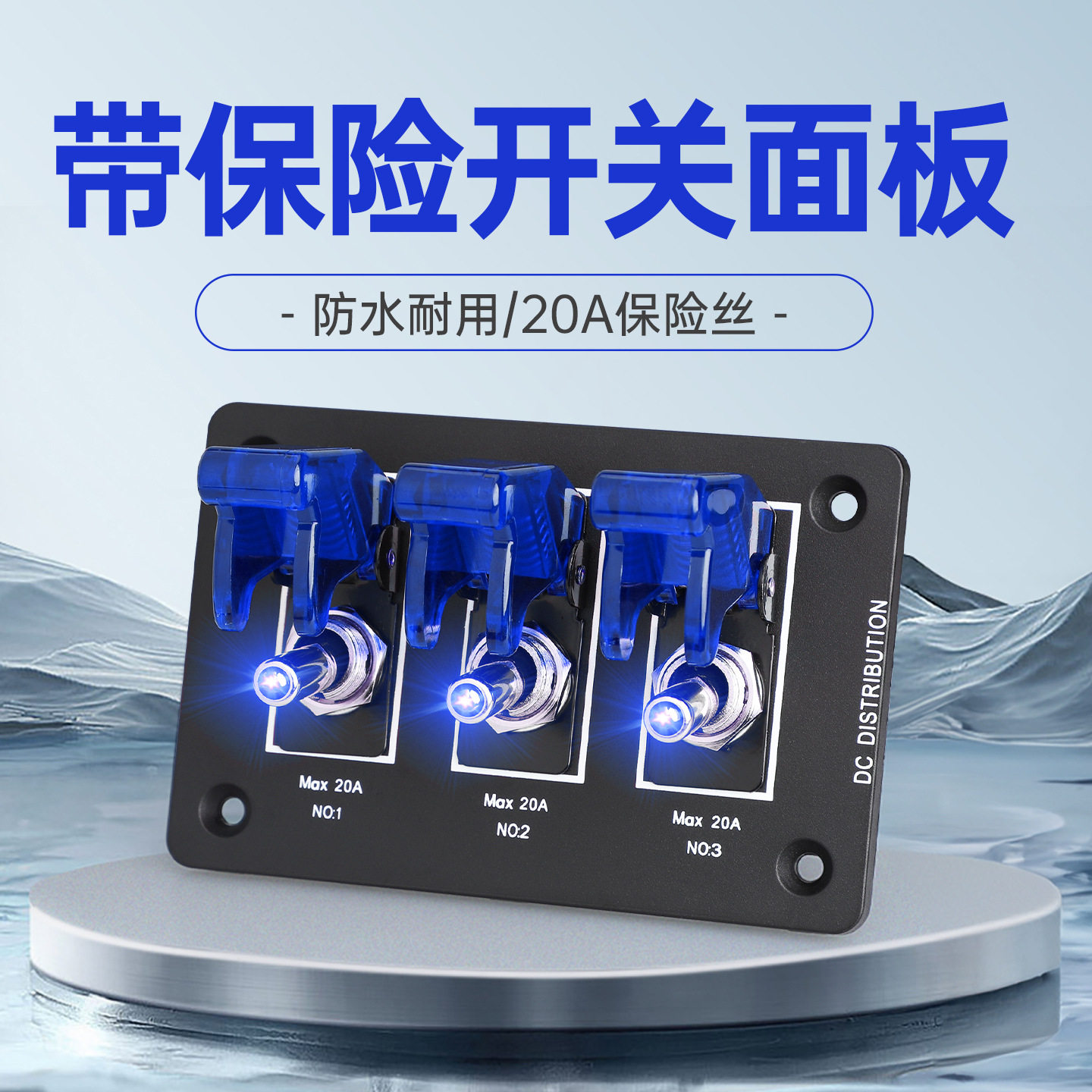 12V20A改装车载电源开关控制面板蓝色光盖三孔配件游艇货房车防水