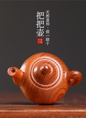 天然太行崖柏木雕刻简约把把壶茶壶木雕手把件摆件文玩小挂件根雕