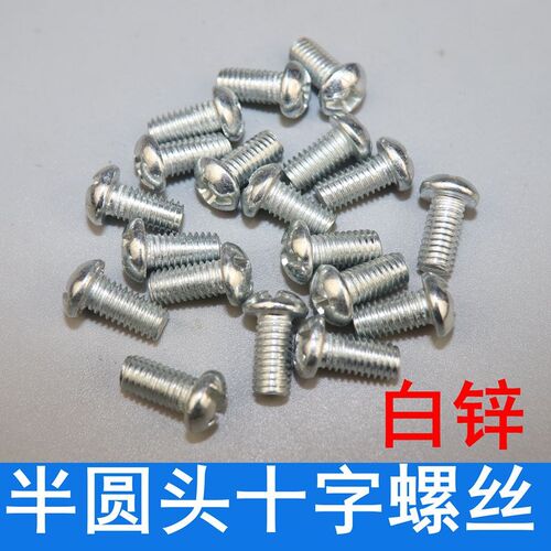 镀十锌半G头白字螺丝 开关面板螺丝钉  圆B818半圆头十字螺丝钉