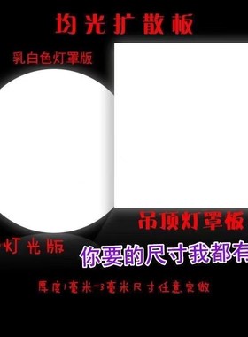 定制亚克力板加工乳白色有机玻璃板x单面磨砂板pc双面扩Z散吊顶u.