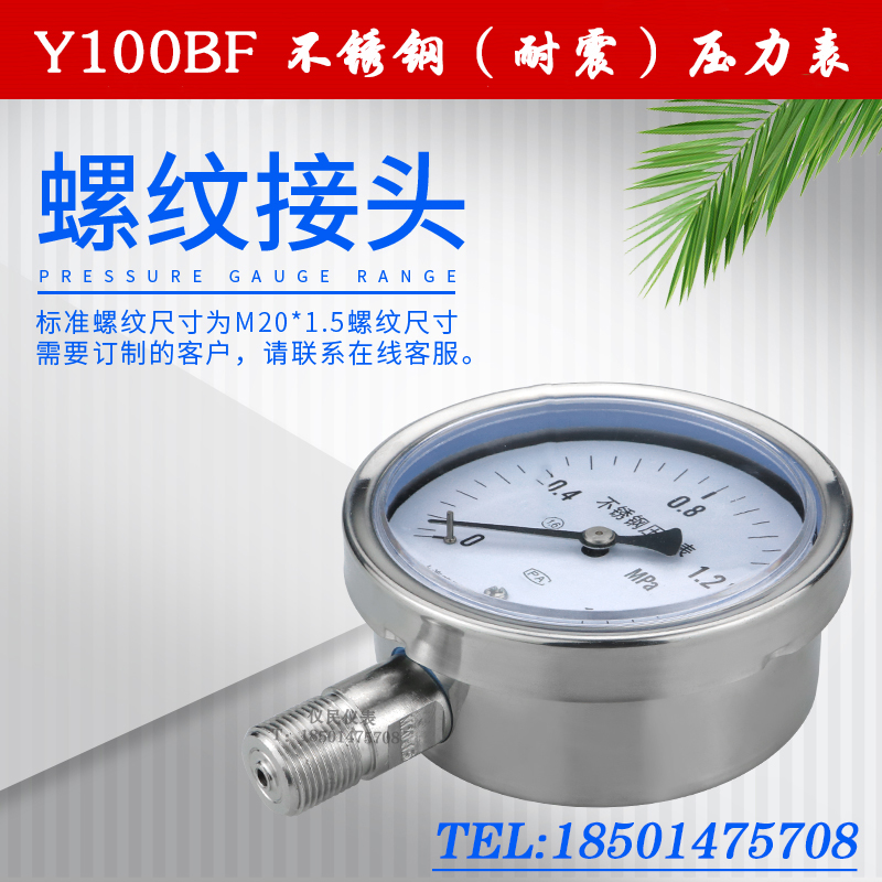 不锈钢压力表Y100BF YTF100H不锈钢耐震压力表 304高温 氨用 联力