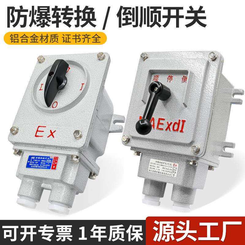 防爆转换开关BHZ51-10A/25A系列/防爆组合开关/防爆倒顺开关IICT6