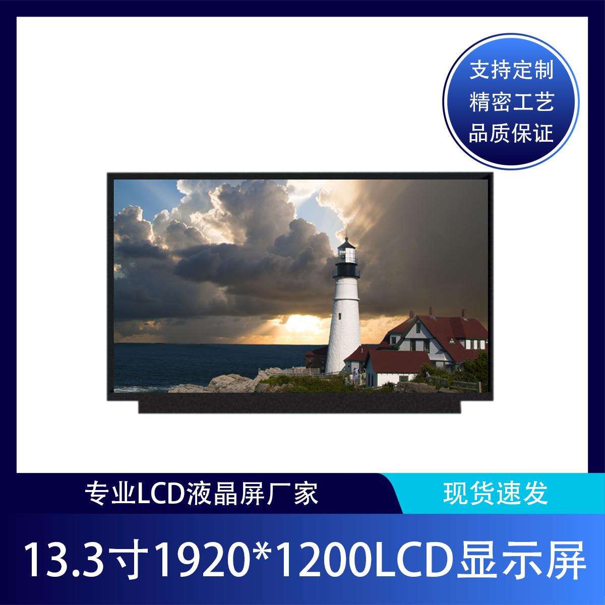 原装13.3寸全贴合IPS液晶屏1920×1200LCD模组薄屏工业电脑显示器