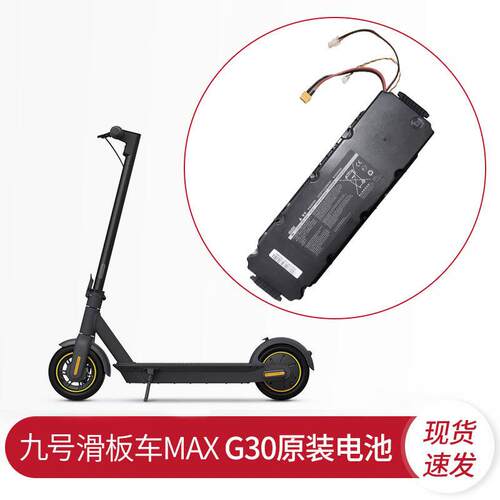 纳恩博G30 九号滑板车G30MAX原装原厂配件电池 配件零件
